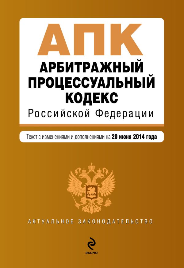 Арбитражный процессуальный кодекс Российской Федерации : текст с изм. и доп. на 20 июня 2014 г. Арбитражный процессуальный кодекс Российской Федерации : текст с изм. и доп. на 20 июня 2014 г.