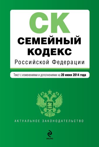 Семейный кодекс Российской Федерации : текст с изм. и доп. на 20 июня 2014 г. Семейный кодекс Российской Федерации : текст с изм. и доп. на 20 июня 2014 г.