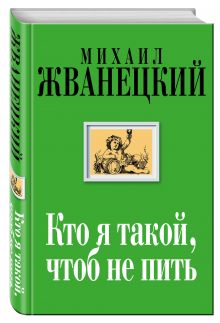 Кто я такой, чтоб не пить