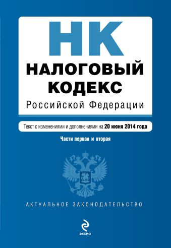 Налоговый кодекс Российской Федерации. Части первая и вторая : текст с изм. и доп. на 20 июня 2014 г. Налоговый кодекс Российской Федерации. Части первая и вторая : текст с изм. и доп. на 20 июня 2014 г.