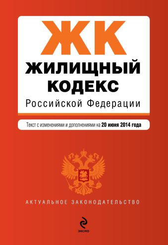 Жилищный кодекс Российской Федерации : текст с изм. и доп. на 20 июня 2014 г. Жилищный кодекс Российской Федерации : текст с изм. и доп. на 20 июня 2014 г.
