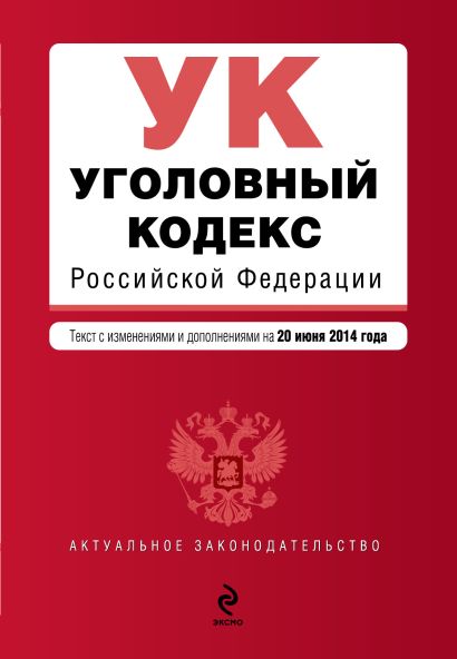 Уголовный кодекс Российской Федерации : текст с изм. и доп. на 20 июня 2014 г. - фото 1