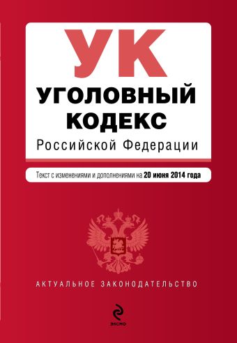 Уголовный кодекс Российской Федерации : текст с изм. и доп. на 20 июня 2014 г. Уголовный кодекс Российской Федерации : текст с изм. и доп. на 20 июня 2014 г.