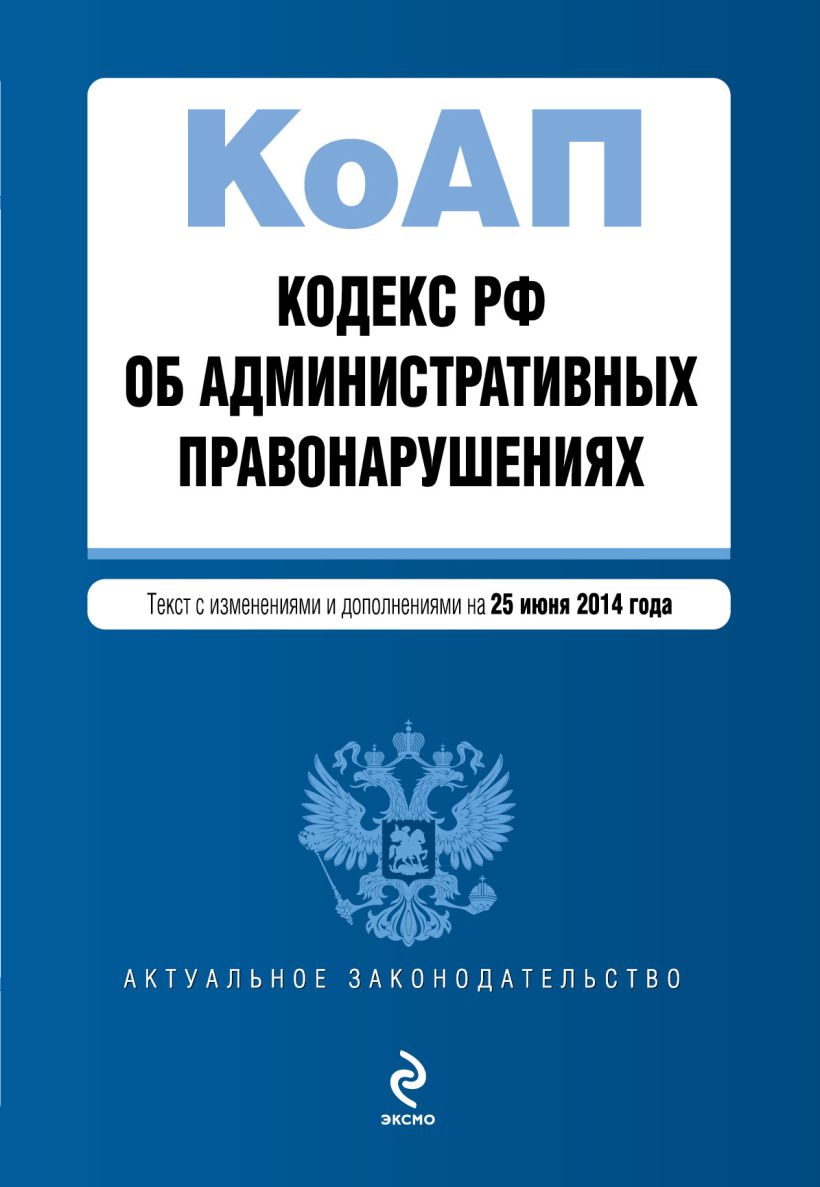 Книга Кодекс Российской Федерации об административных правонарушениях  текст с изм. и доп. на 25 июня 2014 г.    купить книгу по низкой цене, читать отзывы в Book24.ru  Эксмо  ISBN 9785699743544, p534629