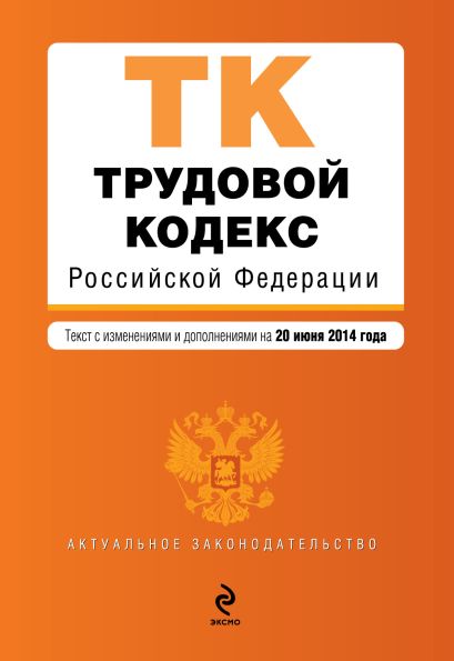 Трудовой кодекс Российской Федерации : текст с изм. и доп. на 20 июня 2014 г. - фото 1