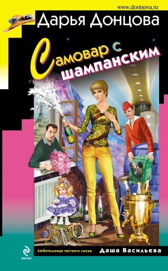 Самовар с шампанским Самовар с шампанским Донцова Д.А.