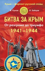 Битва за Крым 1941–1944 гг. От разгрома до триумфа - фото 1
