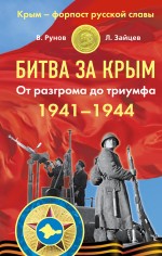 Битва за Крым 1941–1944 гг. От разгрома до триумфа Битва за Крым 1941–1944 гг. От разгрома до триумфа Рунов В., Зайцев Л.