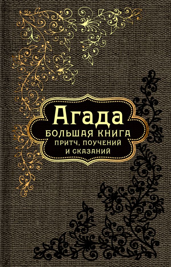 Агада: Большая книга притч, поучений и сказаний Агада: Большая книга притч, поучений и сказаний