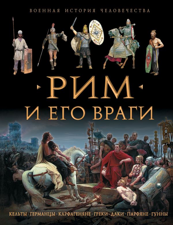 Рим и его враги Рим и его враги Аллен С.