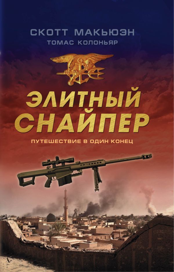 

Элитный снайпер. Путешествие в один конец