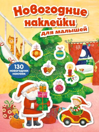 Новогодние наклейки для малышей (нов. оф.) Новогодние наклейки для малышей (нов. оф.)