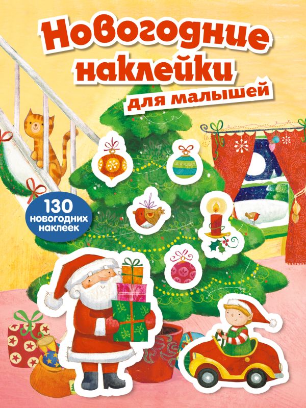 Новогодние наклейки для малышей (нов. оф.) Новогодние наклейки для малышей (нов. оф.)