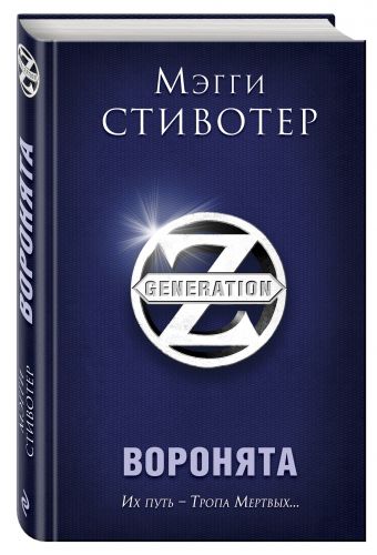 Воронята Воронята Стивотер М.