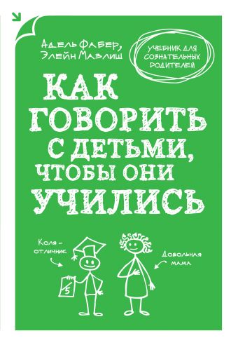 Как говорить с детьми, чтобы они учились Как говорить с детьми, чтобы они учились Фабер А., Мазлиш Э.
