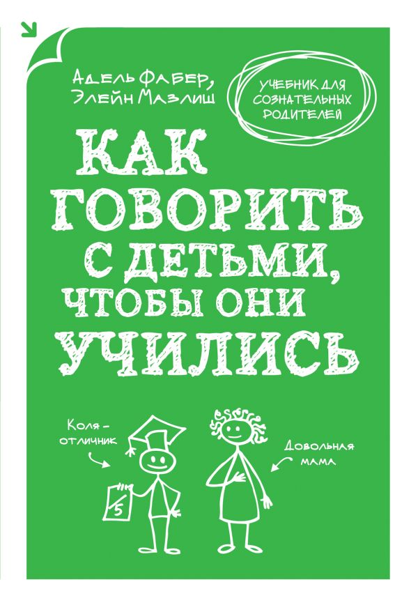 Как говорить с детьми, чтобы они учились Как говорить с детьми, чтобы они учились Фабер А., Мазлиш Э.