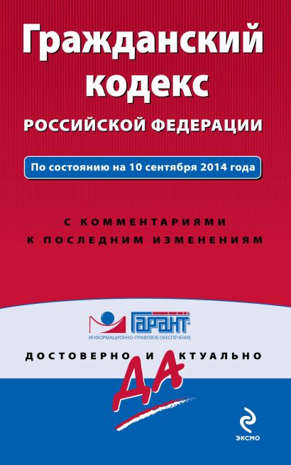 Гражданский кодекс РФ. По состоянию на 10 сентября 2014 года. С комментариями к последним изменениям - фото 1