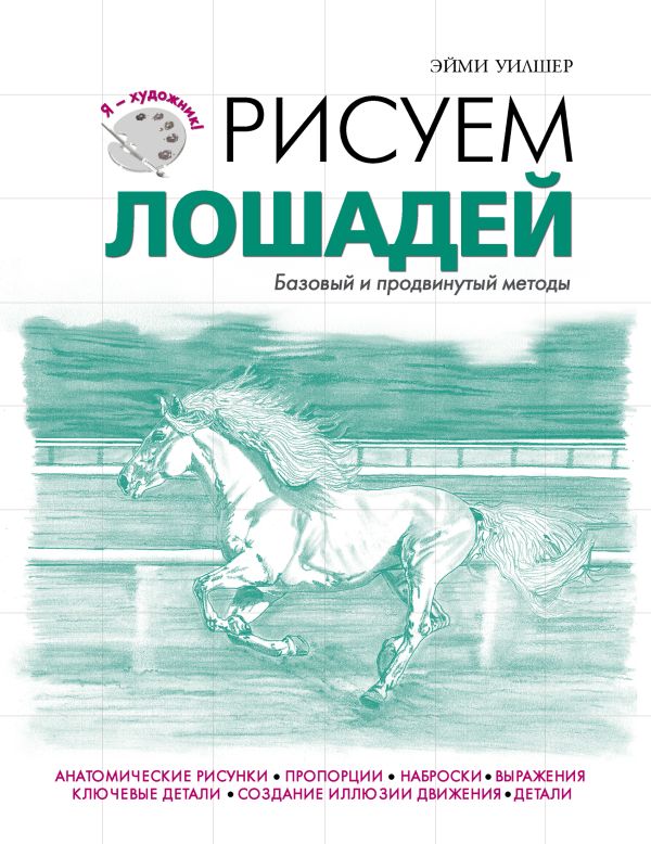 

Рисуем лошадей