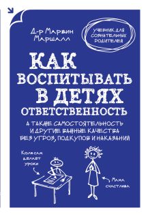 Как воспитывать в детях ответственность. А также самостоятельность и другие важные качества без угроз, подкупов и наказаний