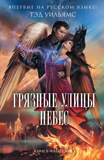 Грязные улицы Небес Грязные улицы Небес Уильямс Т.