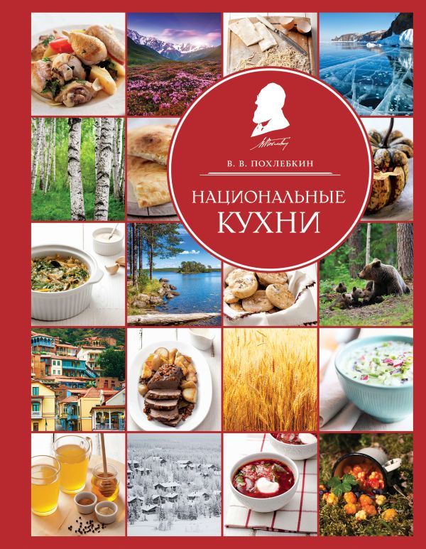 

Национальные кухни