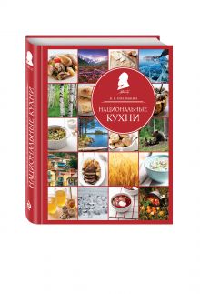 Национальные кухни