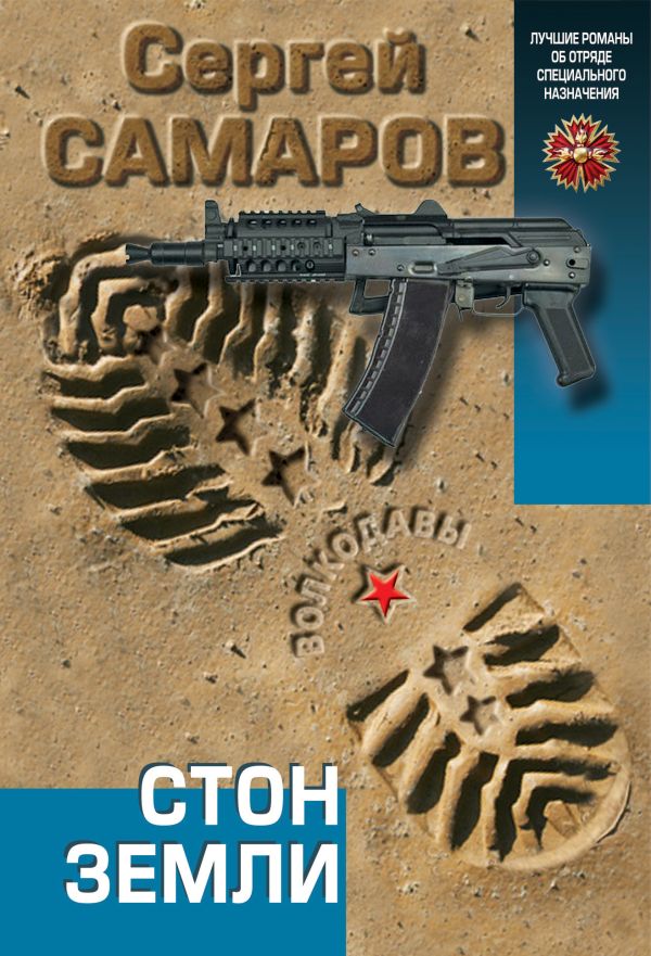 Стон земли Стон земли Самаров С.В.