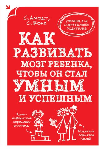 Как развивать мозг ребенка, чтобы он стал умным и успешным Как развивать мозг ребенка, чтобы он стал умным и успешным Амодт С., Вонг С.
