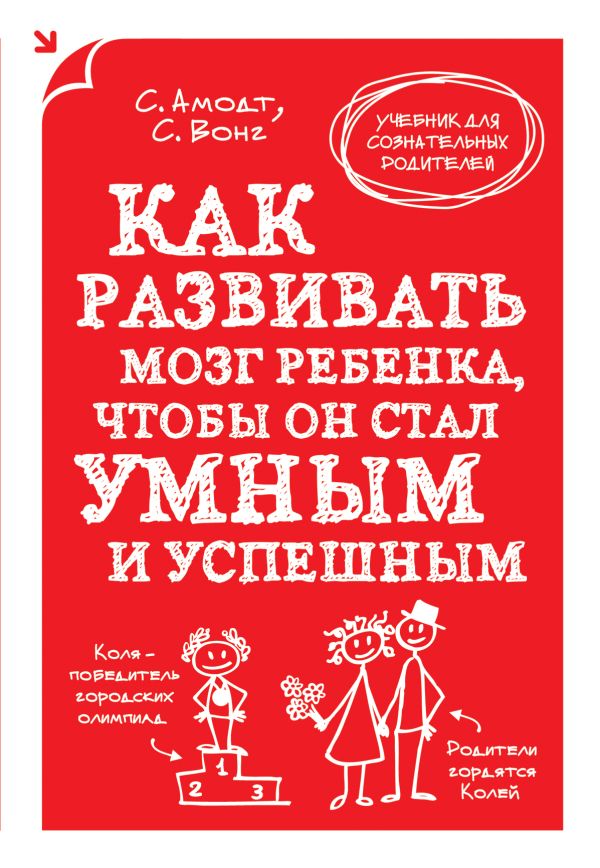 Как развивать мозг ребенка, чтобы он стал умным и успешным Как развивать мозг ребенка, чтобы он стал умным и успешным Амодт С., Вонг С.