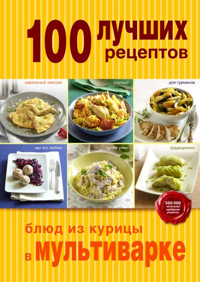 100 лучших рецептов блюд из курицы в мультиварке - фото 1