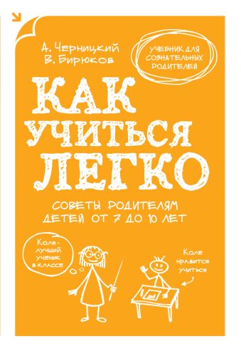 

Как учиться легко. Советы родителям детей от 7 до 10 лет