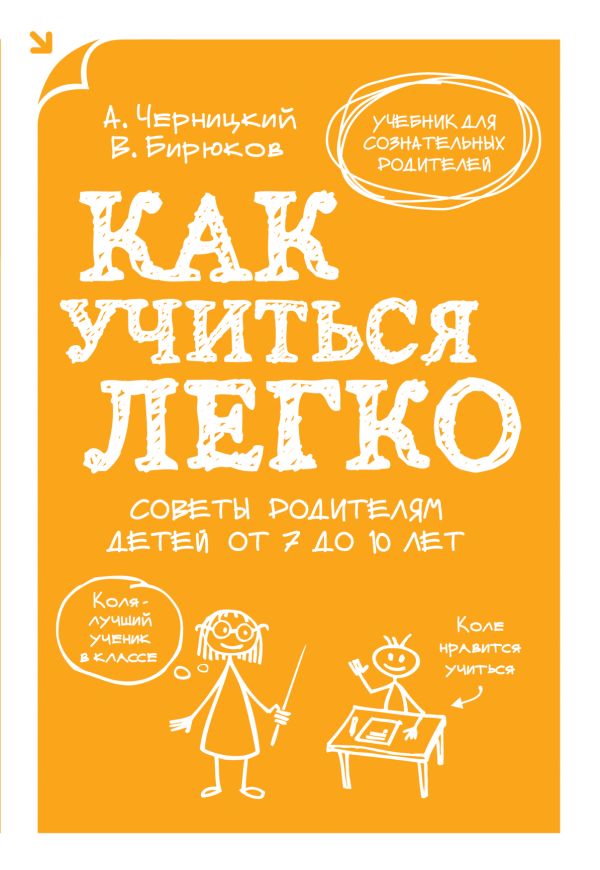 Как учиться легко. Советы родителям детей от 7 до 10 лет Как учиться легко. Советы родителям детей от 7 до 10 лет Бирюков В., Черницкий А.
