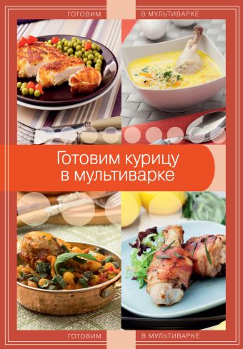 Готовим курицу в мультиварке Готовим курицу в мультиварке