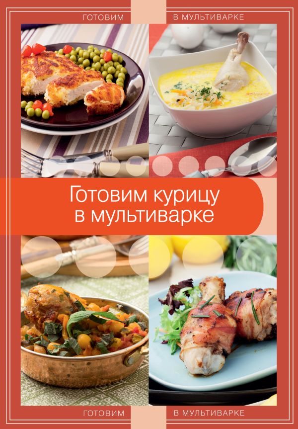Готовим курицу в мультиварке Готовим курицу в мультиварке