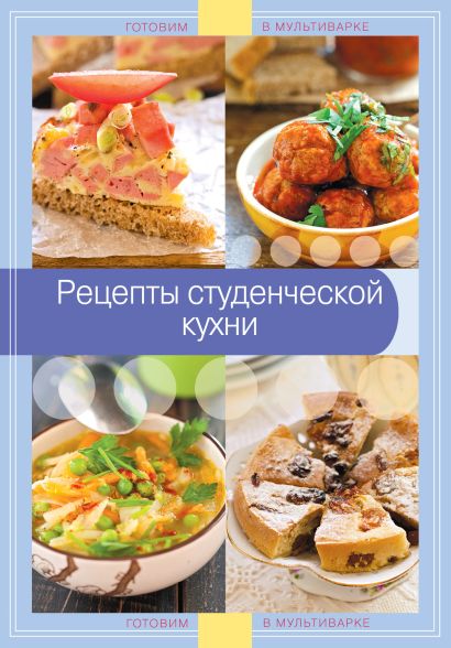 Рецепты студенческой кухни - фото 1