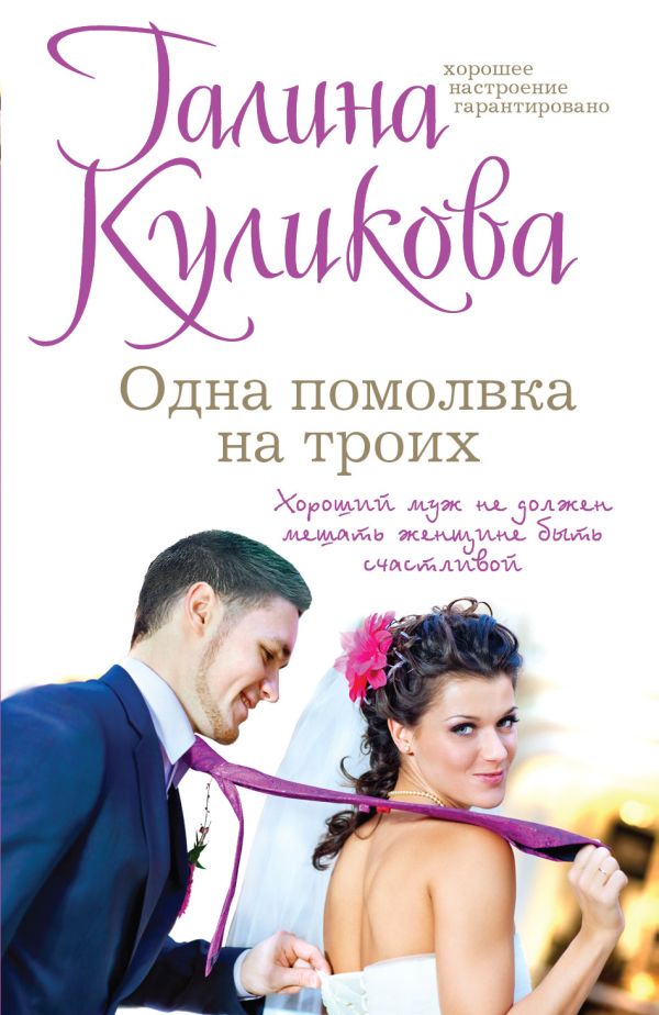 Одна помолвка на троих Одна помолвка на троих Куликова Г.М.