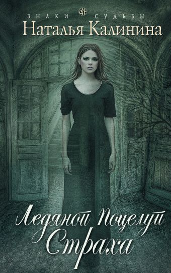 Ледяной поцелуй страха Ледяной поцелуй страха Калинина Н.Д.