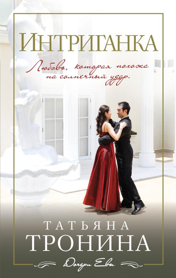 Интриганка Интриганка Тронина Т.М.
