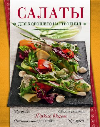 Салаты для хорошего настроения Салаты для хорошего настроения