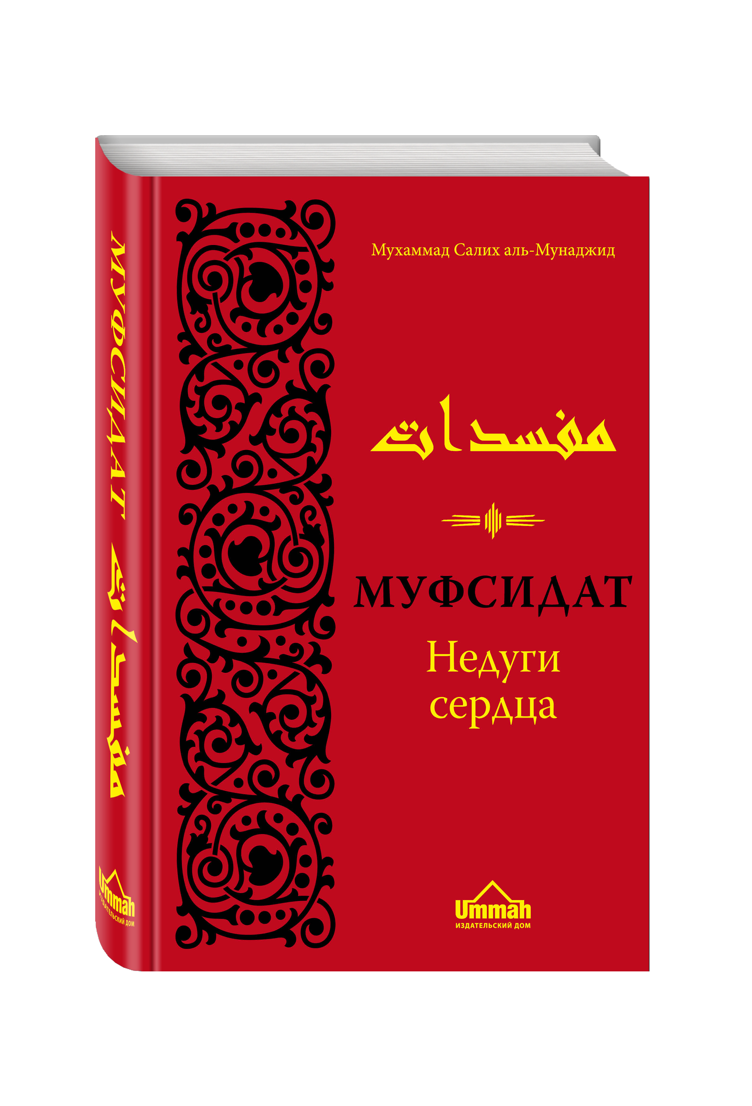 Муфсидат. Недуги сердца