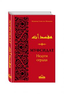Муфсидат. Недуги сердца