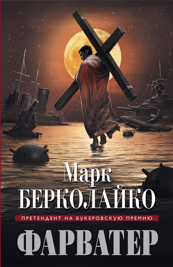Фарватер Фарватер Берколайко М.