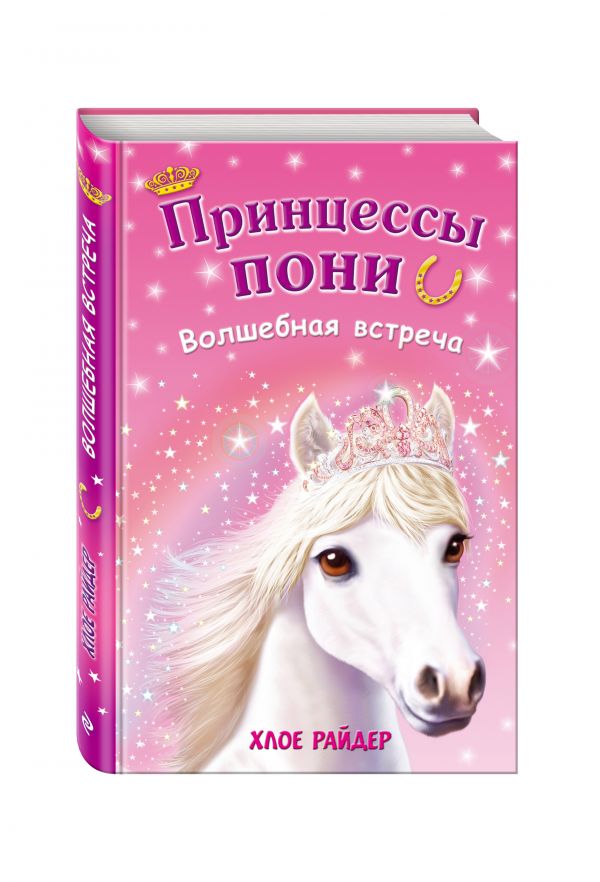 Волшебная встреча Волшебная встреча Райдер Х.