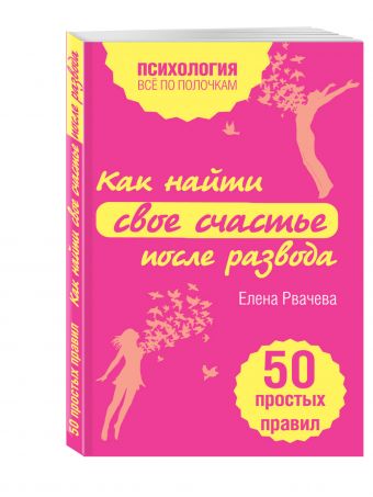 Как найти счастье после развода. 50 простых правил Как найти счастье после развода. 50 простых правил Рвачева Е.