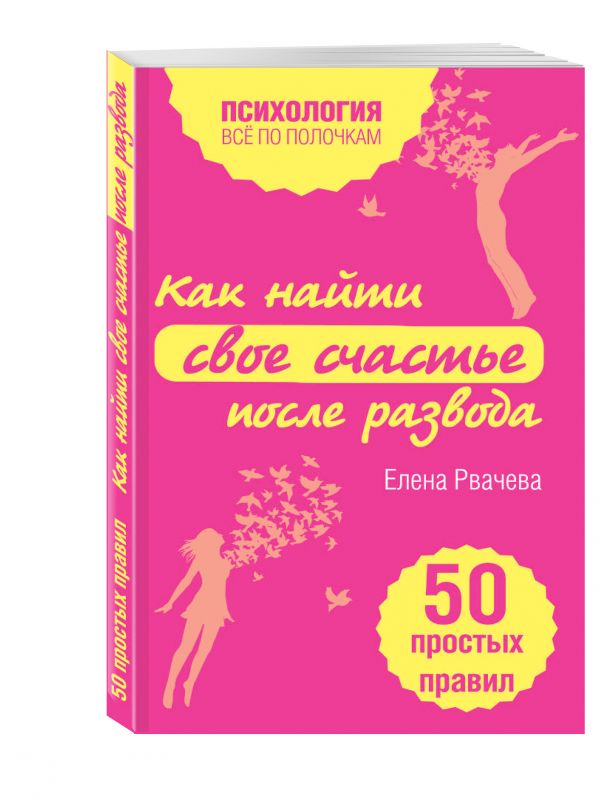 Как найти счастье после развода. 50 простых правил Как найти счастье после развода. 50 простых правил Рвачева Е.