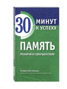 Память. Тренируй и совершенствуй!
