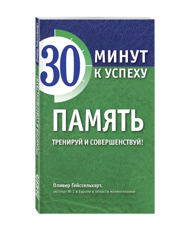 Память. Тренируй и совершенствуй! Память. Тренируй и совершенствуй! Гейссельхарт О.