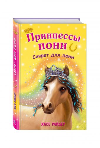 Секрет для пони Секрет для пони Райдер Х.