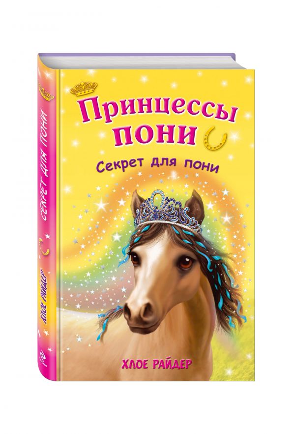 Секрет для пони Секрет для пони Райдер Х.