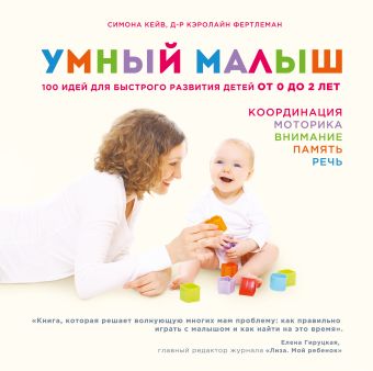 Умный малыш. 100 идей для быстрого развития детей от 0 до 2 лет Умный малыш. 100 идей для быстрого развития детей от 0 до 2 лет Кейв М., Фертлеман К.